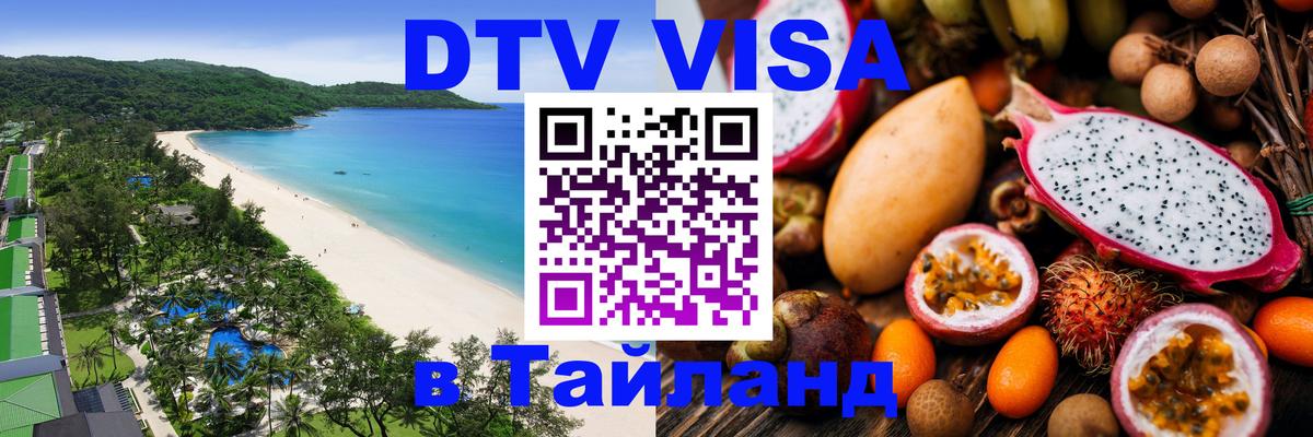 DTV (ДТВ) visa Таиланд Берн 