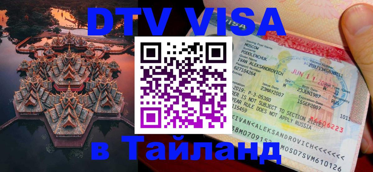 DTV Visa Thailand — прайс и условия, виза без дополнительных документов - Берн  19.11.2025 